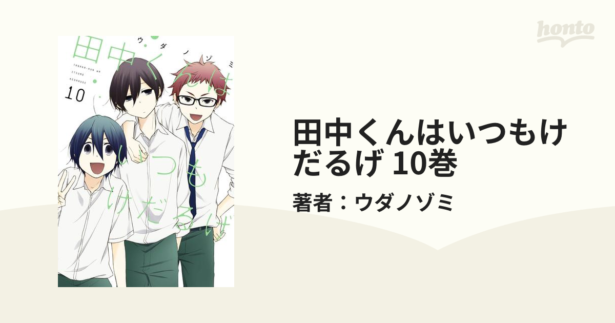 田中くんはいつもけだるげ 1~10巻 - その他