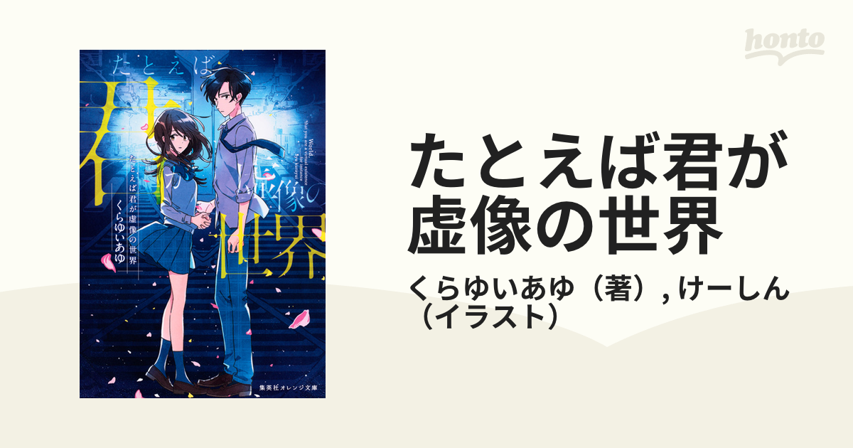 たとえば君が虚像の世界の通販 くらゆいあゆ けーしん 集英社オレンジ文庫 紙の本 Honto本の通販ストア