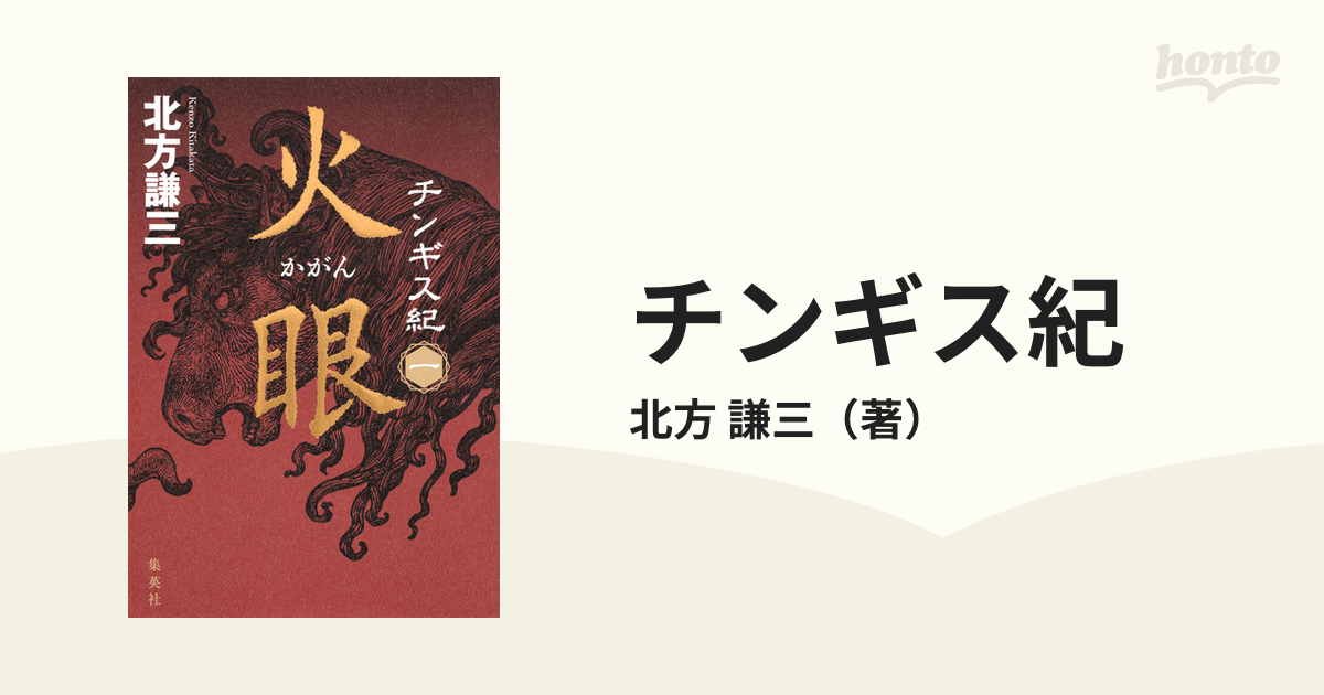 チンギス紀 １ 火眼の通販/北方 謙三 - 小説：honto本の通販ストア