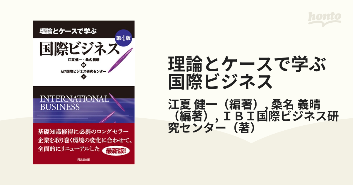 理論とケースで学ぶ国際ビジネス 第４版