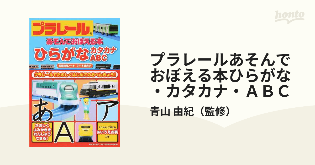 プラレールあそんでおぼえる本ひらがな カタカナ ａｂｃ 知育開発ノート ３ ６歳向け プラレールでたのしくはじめてのおべんきょう の通販 青山 由紀 紙の本 Honto本の通販ストア