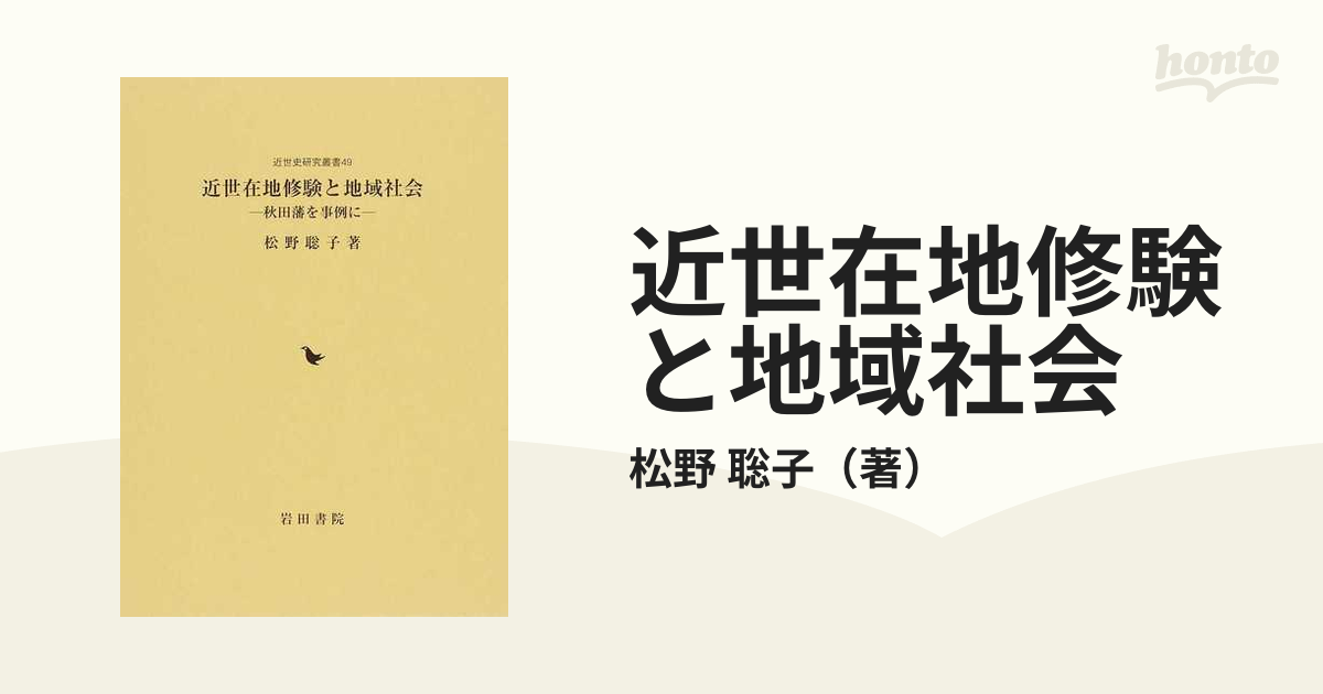 近世在地修験と地域社会 秋田藩を事例に