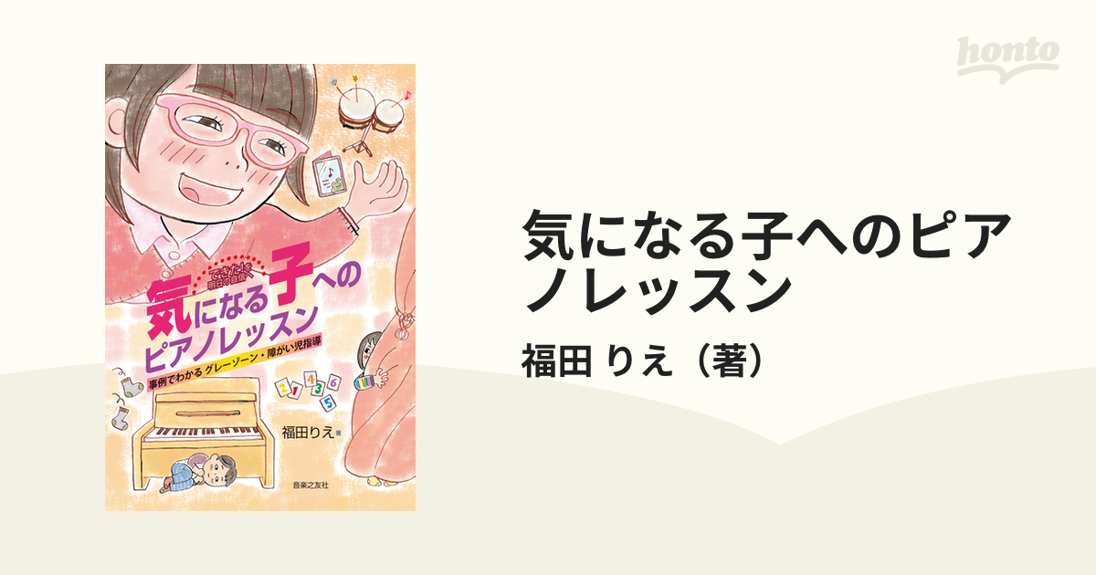 気になる子へのピアノレッスン できた！を明日の自信へ 事例でわかるグレーゾーン・障がい児指導