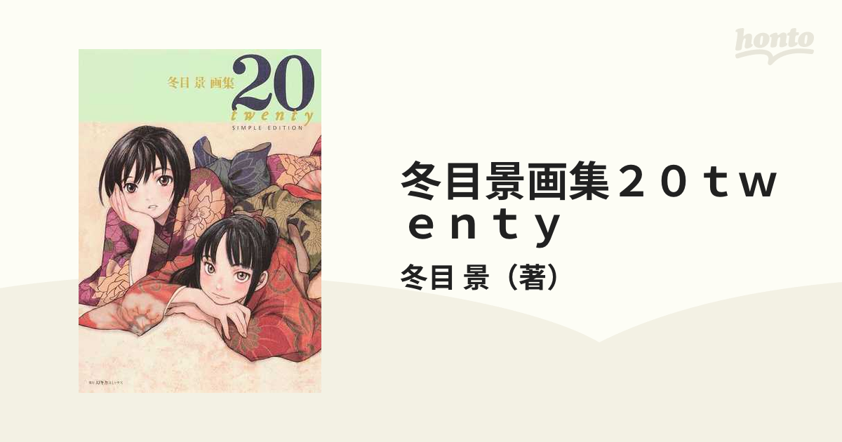 20 twenty 冬目景 画集 - アート/エンタメ
