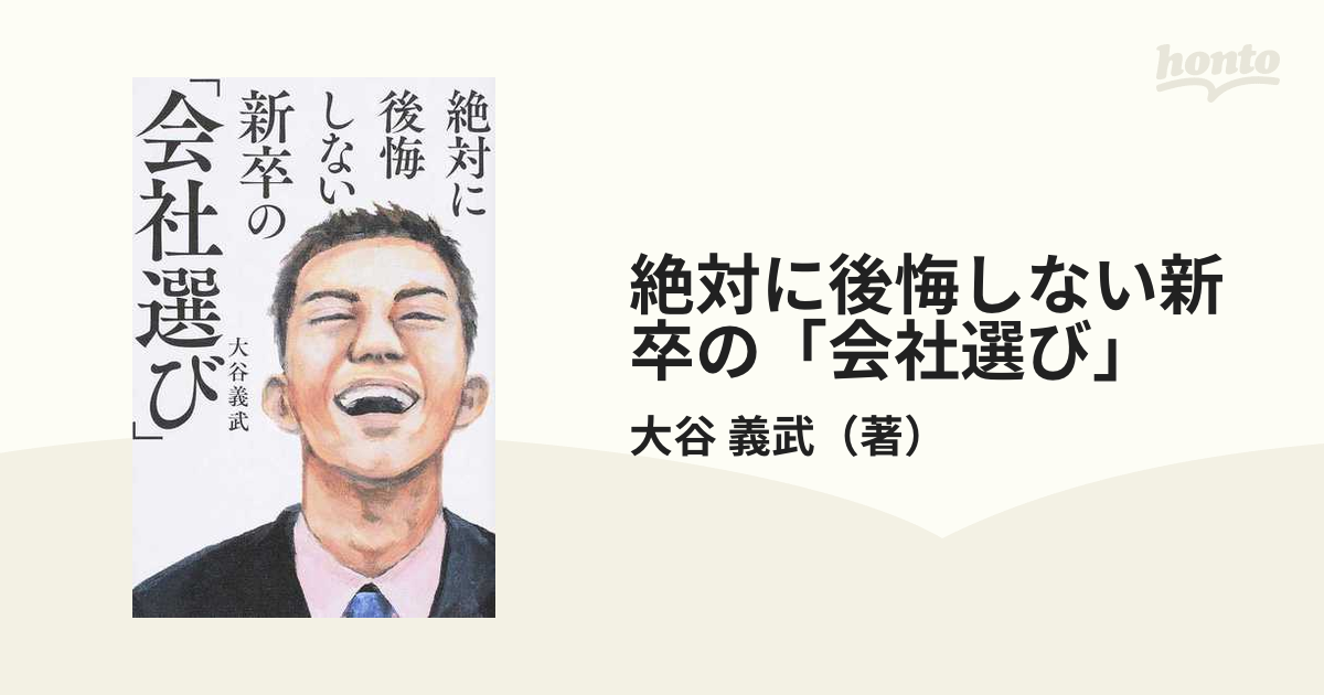 絶対に後悔しない新卒の「会社選び」