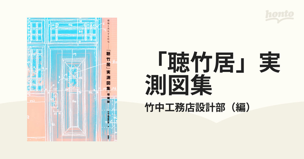 聴竹居」実測図集 環境と共生する住宅 増補版の通販/竹中工務店設計部