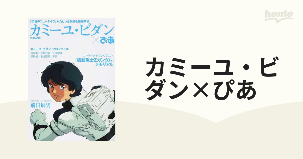 カミーユ・ビダン×ぴあ 「天性のニュータイプ」がたどった軌跡を徹底解析