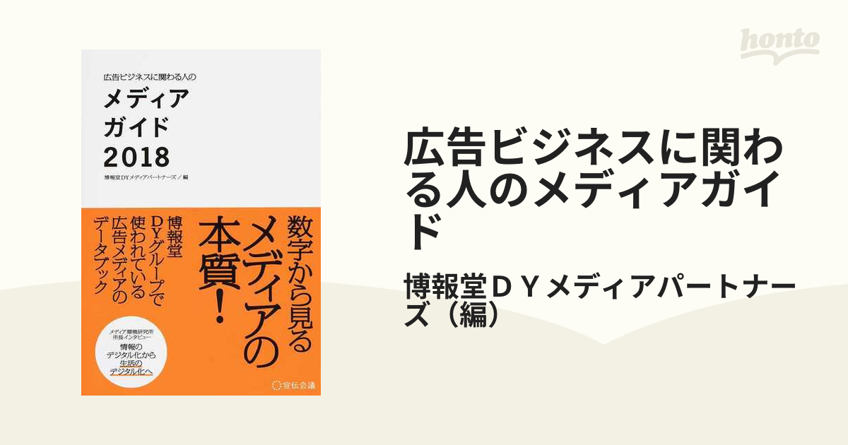 広告ビジネスに関わる人のメディアガイド ２０１８