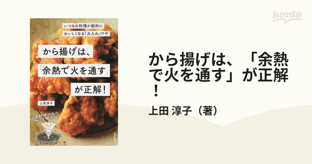 から揚げは、「余熱で火を通す」が正解！ いつもの料理が劇的においしくなる「火入れ」ワザ