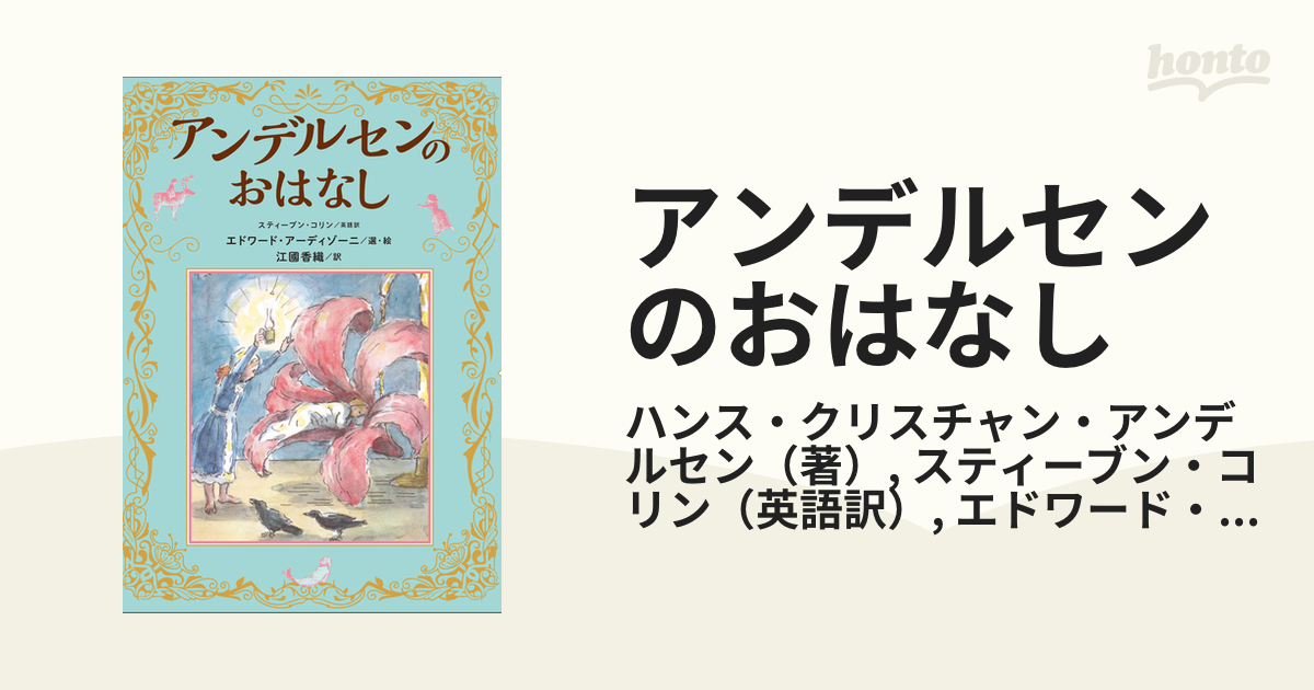 アンデルセンのおはなしの通販/ハンス・クリスチャン・アンデルセン