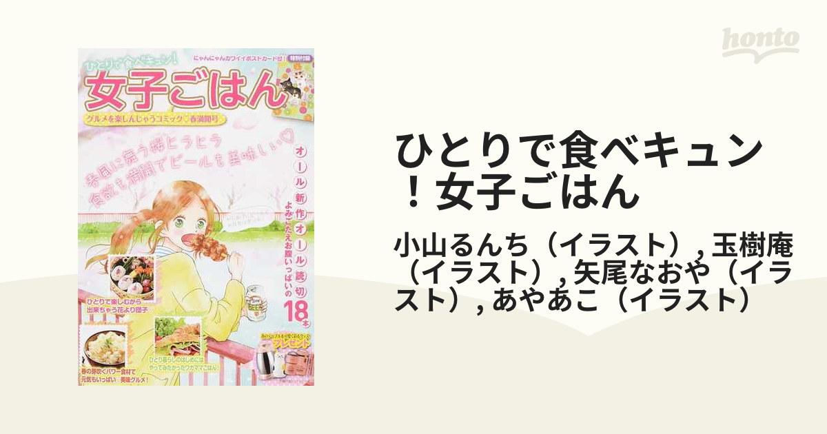 ひとりで食べキュン！女子ごはん グルメを楽しんじゃうコミック 春満開 ...