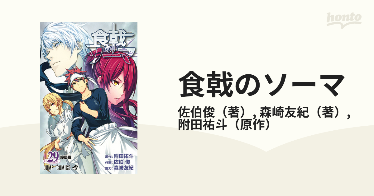 食戟のソーマ ２９ 終局戦