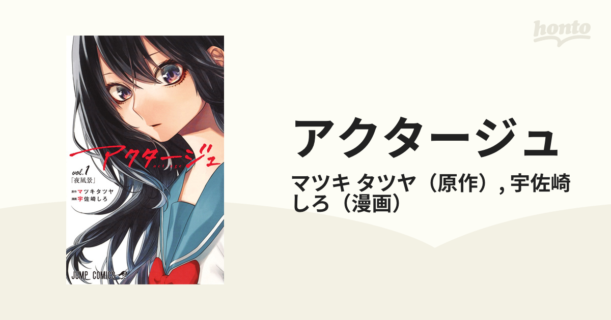 アクタージュ ｖｏｌ １ 夜凪景の通販 マツキ タツヤ 宇佐崎 しろ ジャンプコミックス コミック Honto本の通販ストア