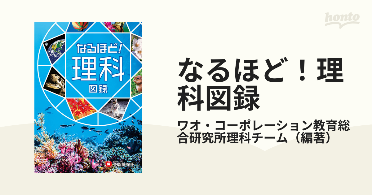 なるほど！理科図録 自由自在Ｖｉｓｕａｌの通販/ワオ