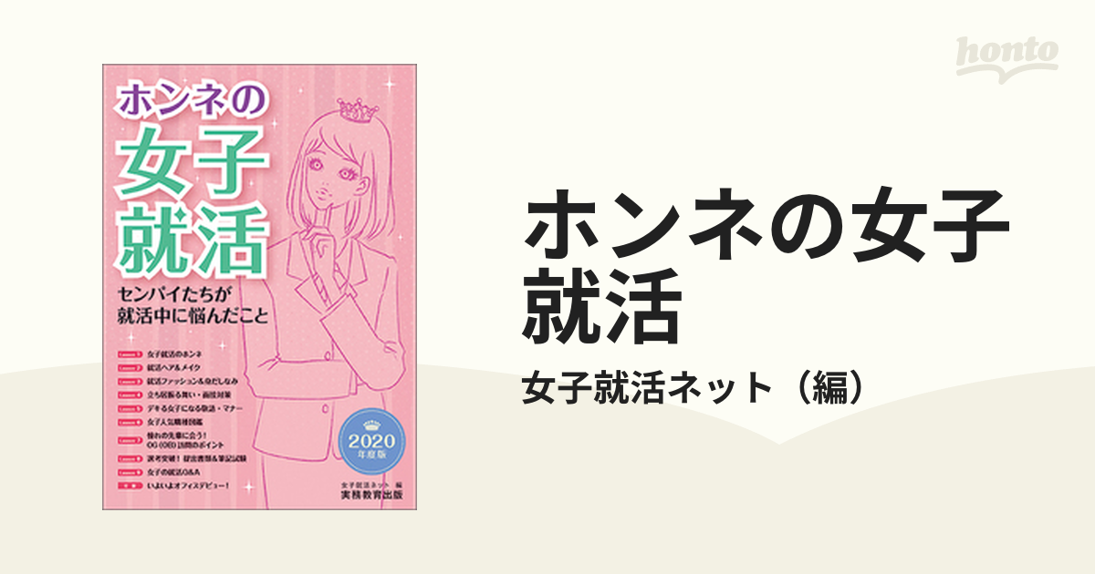 ホンネの女子就活 センパイたちが就活中に悩んだこと ２０２０年度版