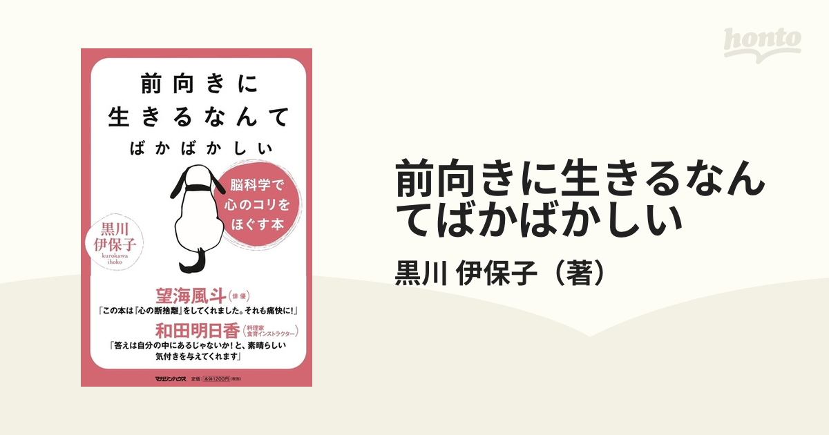 前向きに生きるなんてばかばかしい 脳科学で心のコリをほぐす本