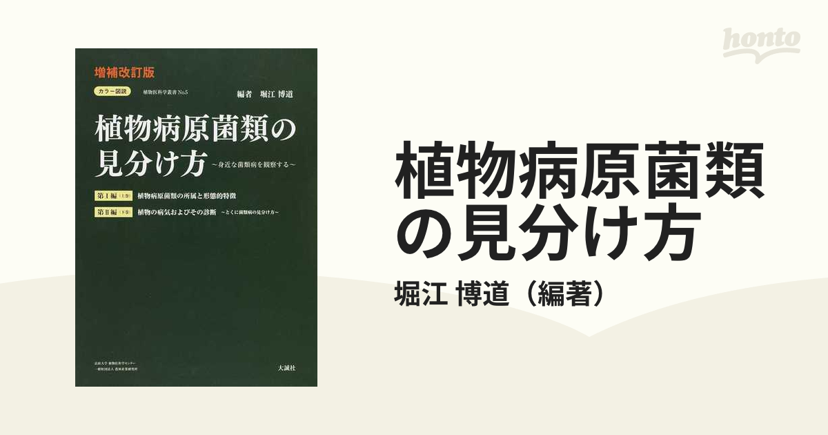 カラー図説植物病原菌類の見分け方上下巻 増補改訂版