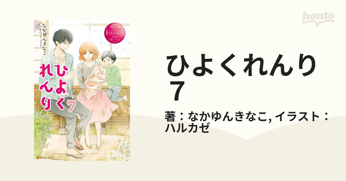 ひよくれんり７の電子書籍 - honto電子書籍ストア