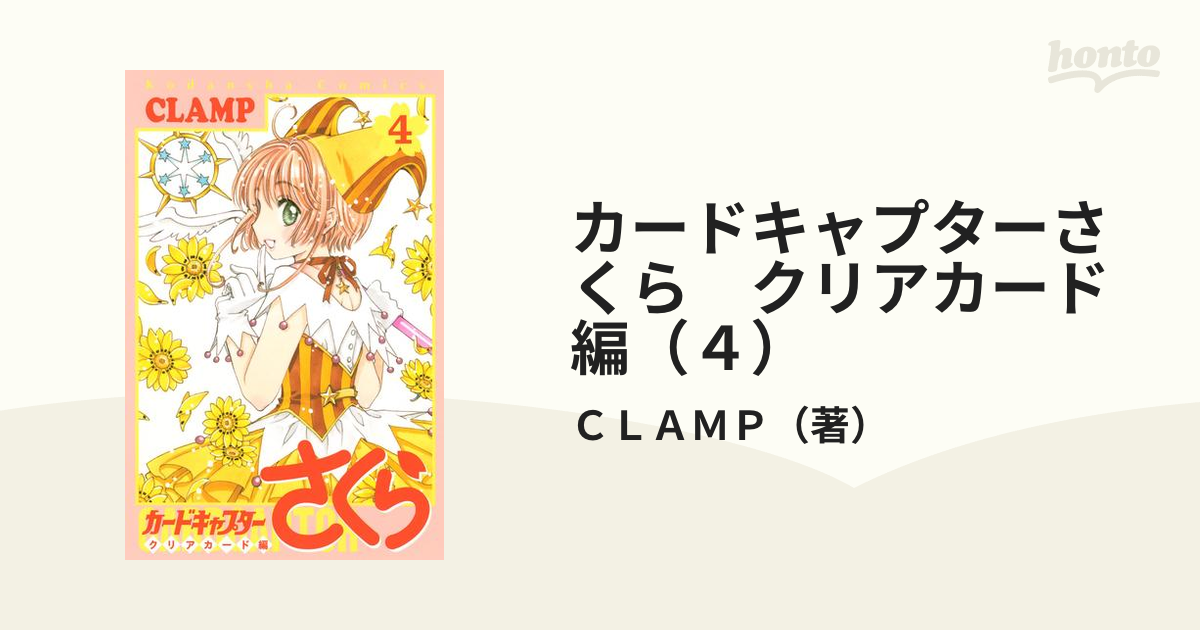 カードキャプターさくら クリアカード編 ４ 漫画 の電子書籍 無料 試し読みも Honto電子書籍ストア