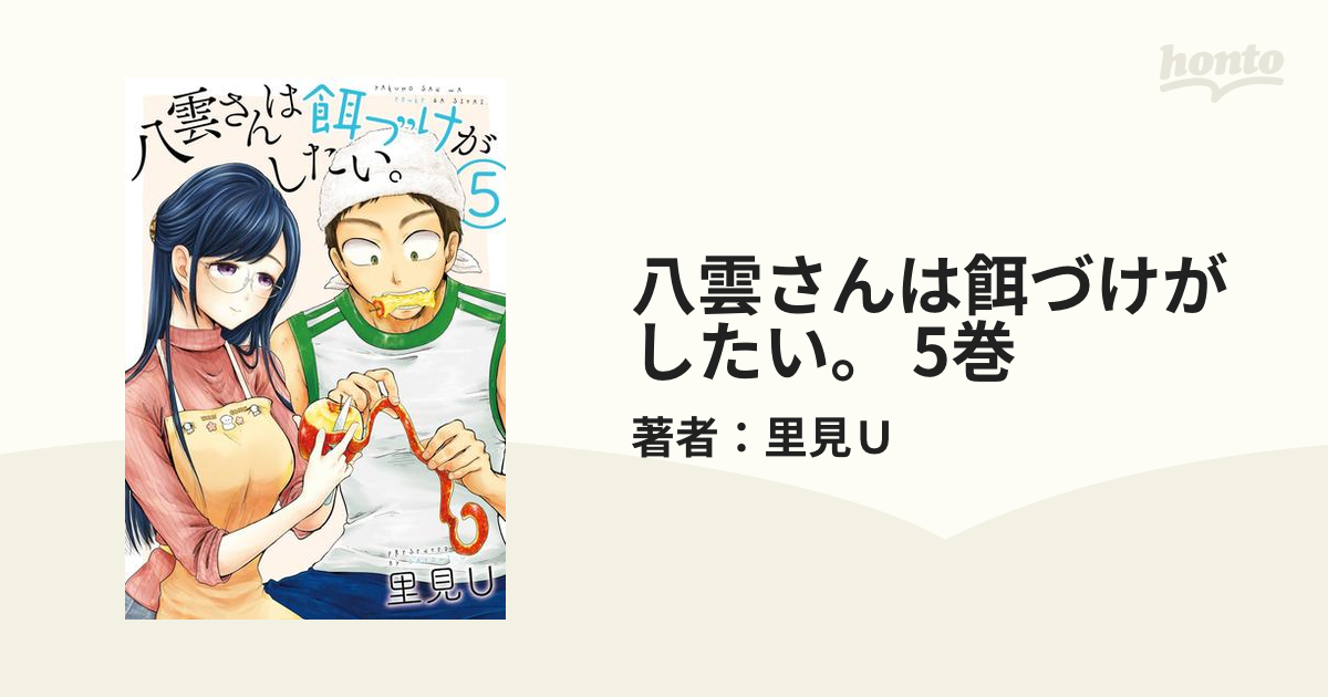 八雲さんは餌づけがしたい。 5巻（漫画）の電子書籍 - 無料・試し読み