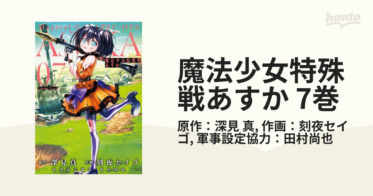 魔法少女特殊戦あすか 7巻（漫画）の電子書籍 - 無料・試し読みも！honto電子書籍ストア