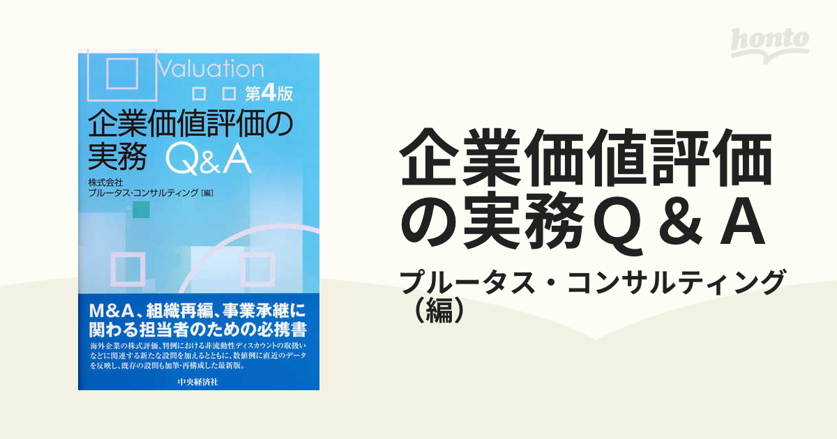 企業価値評価の実務Ｑ＆Ａ 第４版の通販/プルータス・コンサルティング