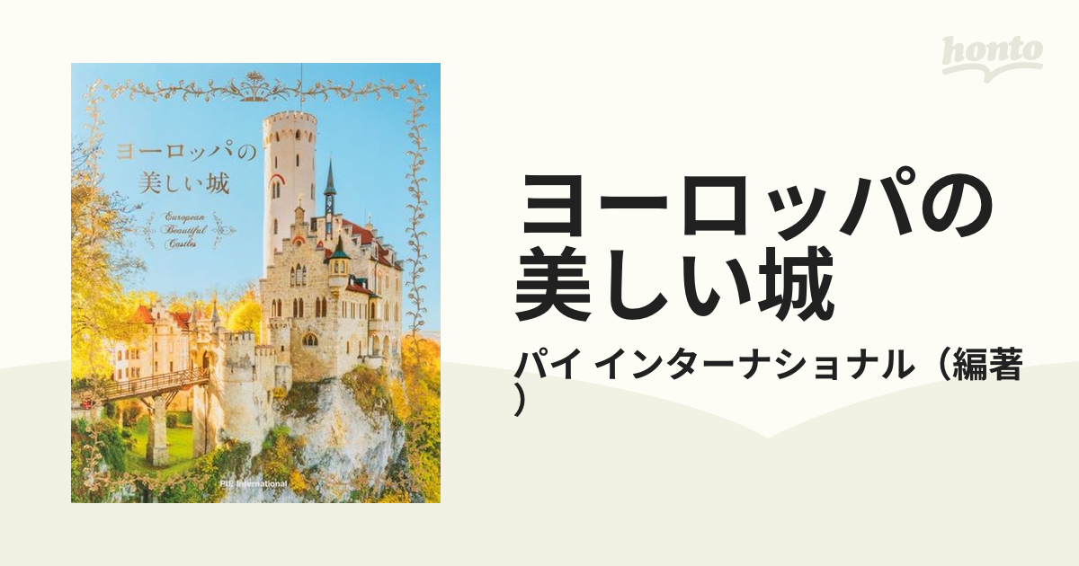 ヨーロッパの美しい城の通販/パイ　インターナショナル　紙の本：honto本の通販ストア