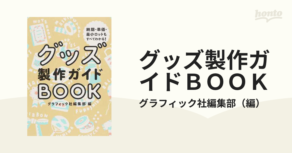 グッズ製作ガイドＢＯＯＫ 納期・単価・最小ロットもすべてわかる！