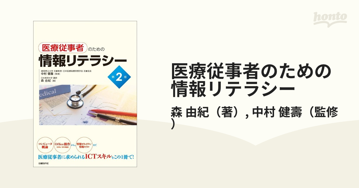 医療従事者のための情報リテラシー 第２版の通販/森 由紀/中村 健壽