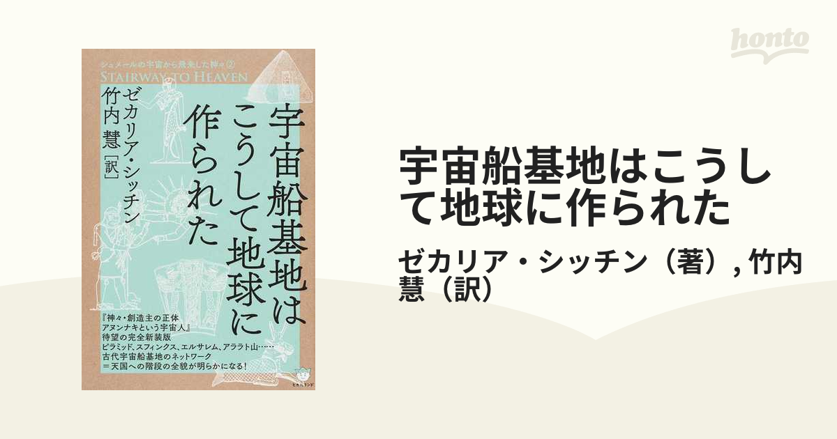 宇宙船基地はこうして地球に作られた