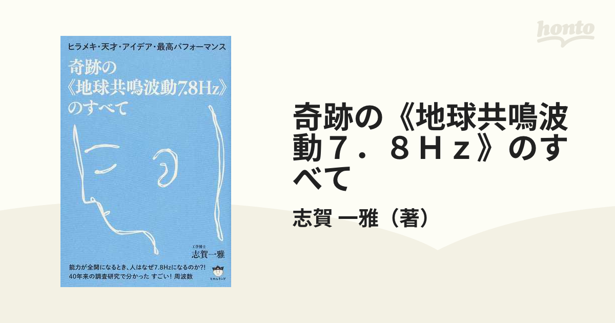 奇跡の《地球共鳴波動７．８Ｈｚ》のすべて ヒラメキ・天才