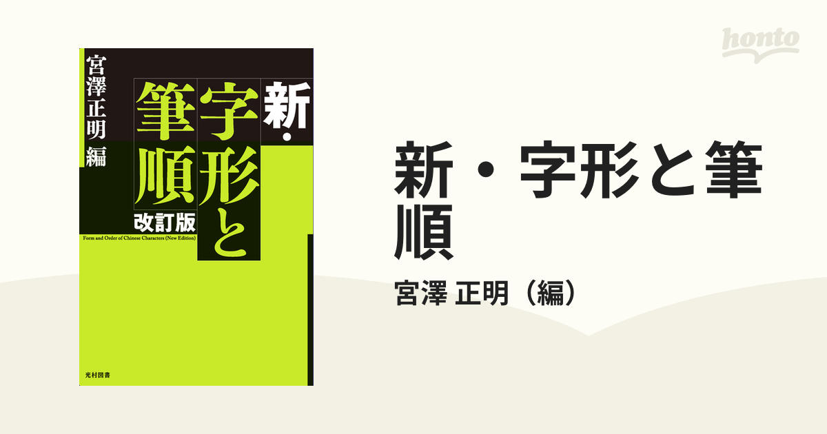 常用漢字 書きかた字典 宮澤正明 学習指導要領準拠 - アート 