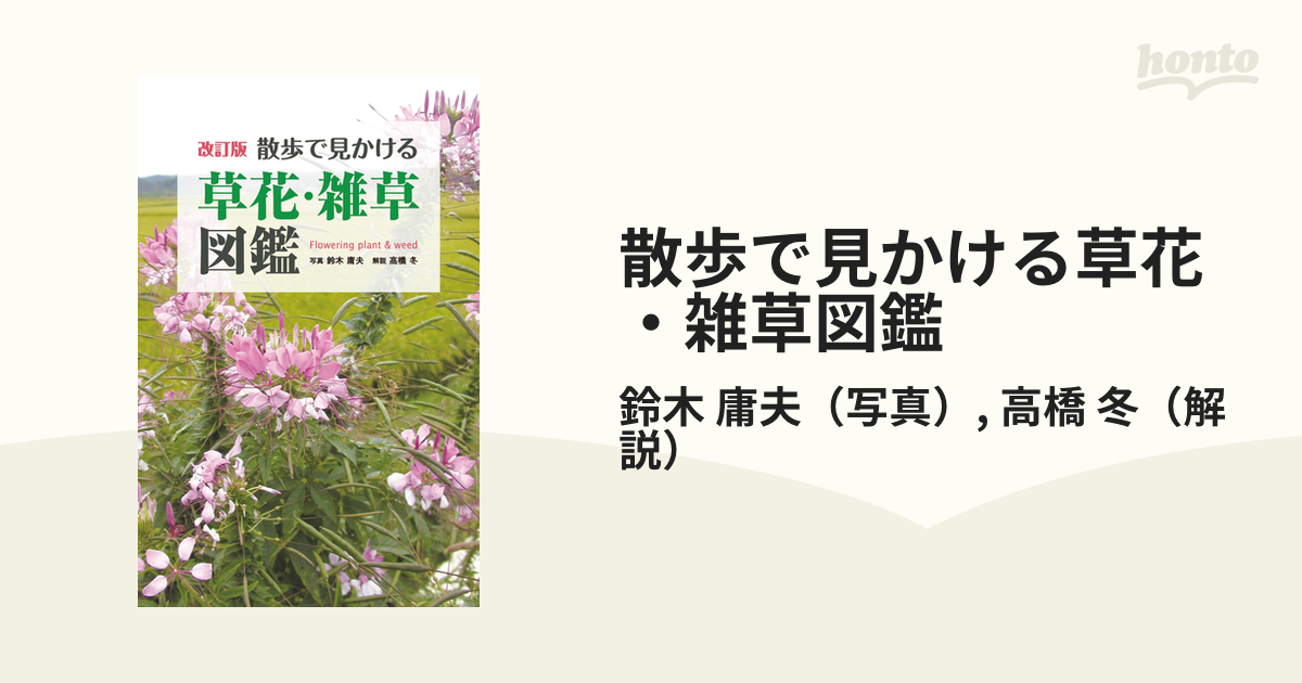 散歩で見かける草花・雑草図鑑 改訂版の通販/鈴木 庸夫/高橋 冬 - 紙の