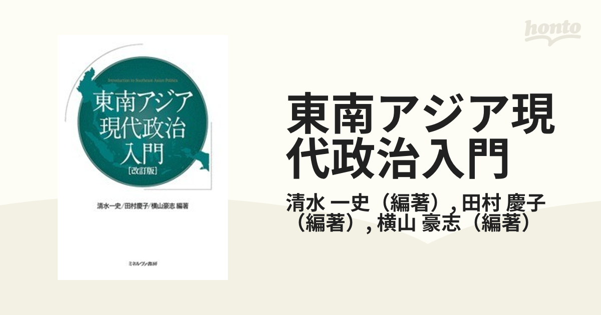 東南アジア現代政治入門 改訂版