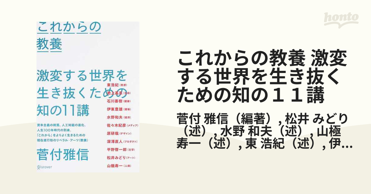 これからの教養 激変する世界を生き抜くための知の１１講