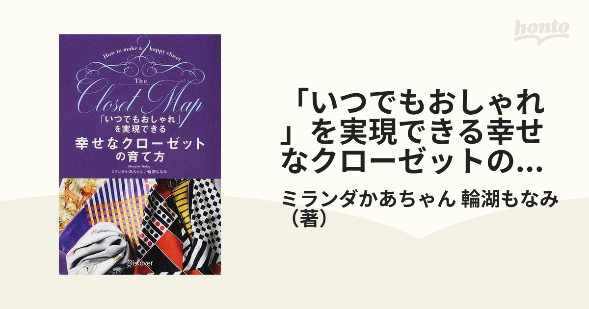 「いつでもおしゃれ」を実現できる幸せなクローゼットの育て方