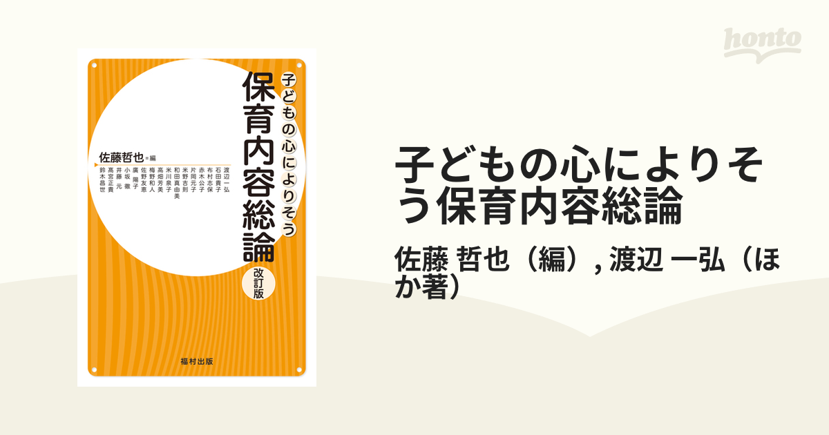 子どもの心によりそう保育内容総論 改訂版