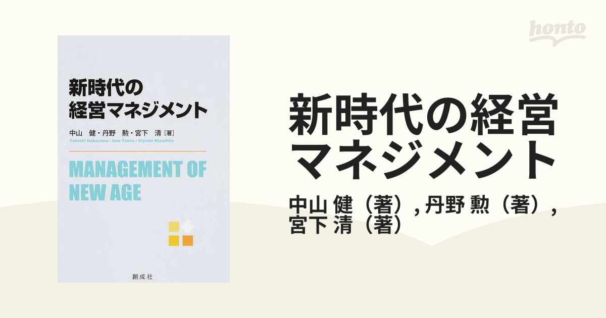 新時代の経営マネジメントの通販/中山 健/丹野 勲 - 紙の本：honto本の