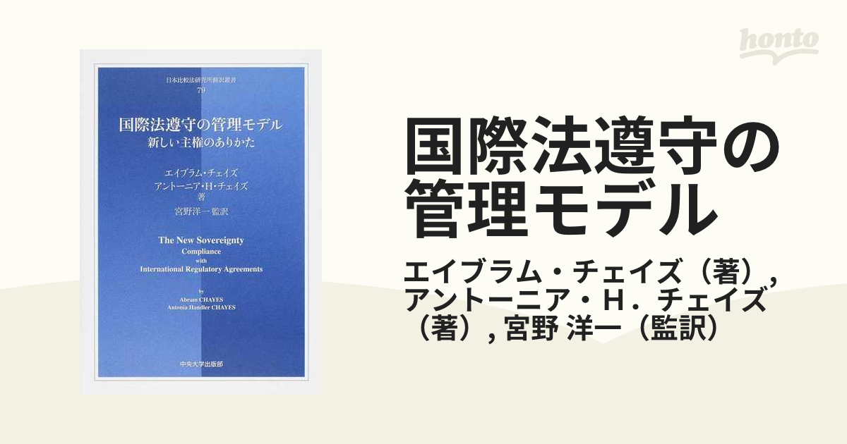 国際法遵守の管理モデル 新しい主権のありかたの通販/エイブラム