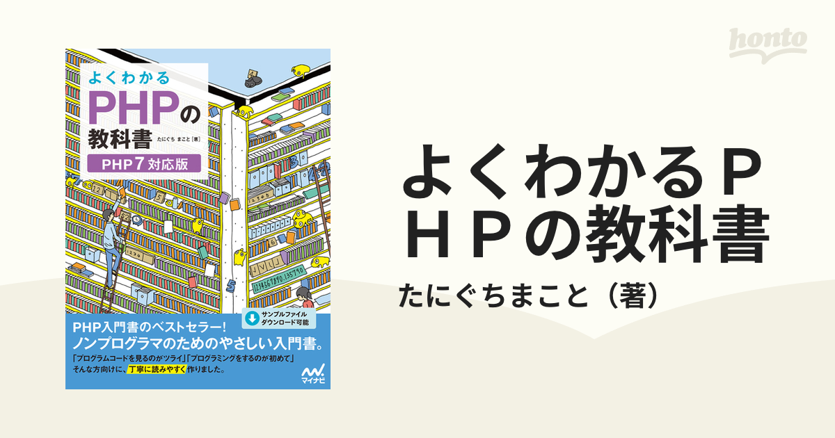 よくわかるＰＨＰの教科書 ＰＨＰ７対応版の通販/たにぐちまこと - 紙