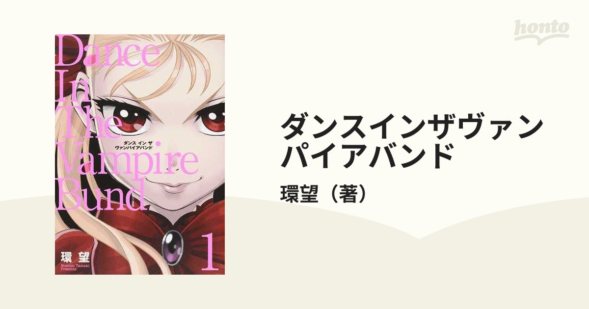 ダンスインザヴァンパイアバンド １ 愛蔵版 コロナ コミックス の通販 環望 コミック Honto本の通販ストア