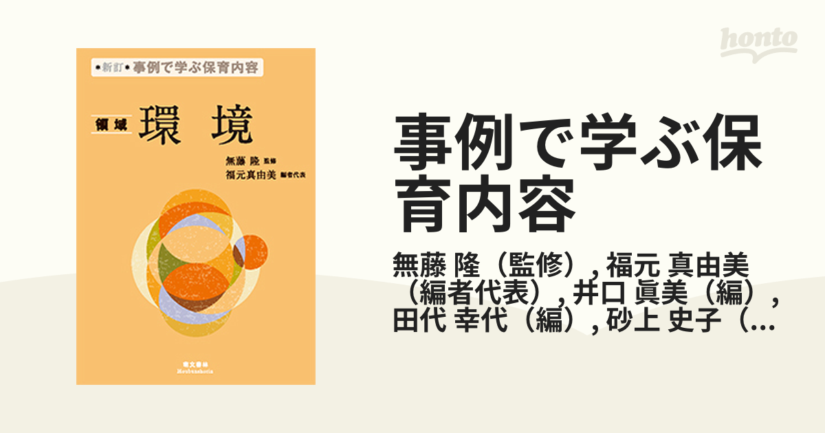 事例で学ぶ保育内容〈領域〉環境