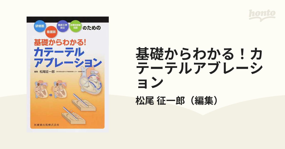 看護師・研修医・臨床工学技士のためのカテーテルアブレーションの治療