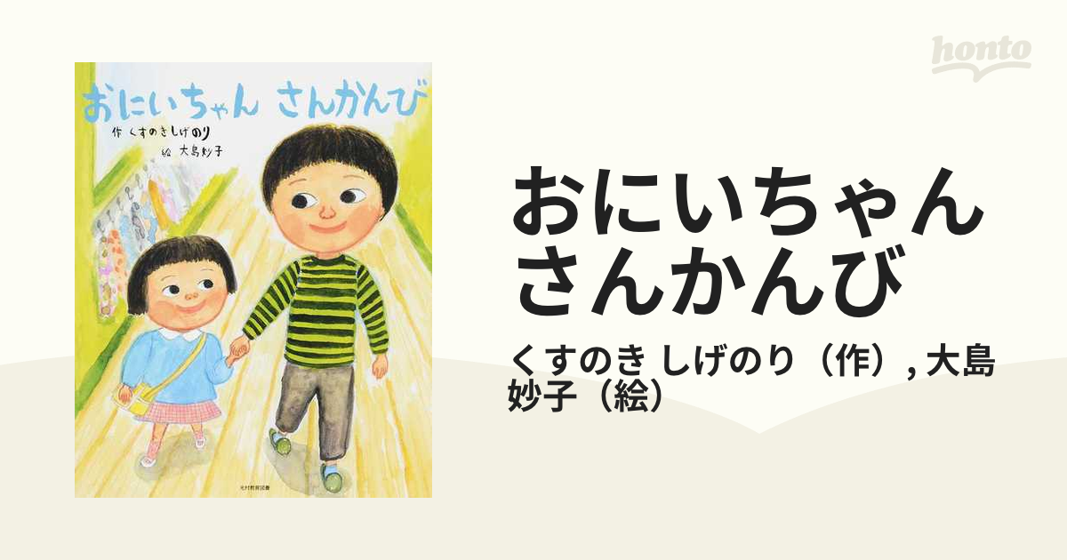 おにいちゃんさんかんびの通販/くすのき しげのり/大島 妙子 - 紙の本