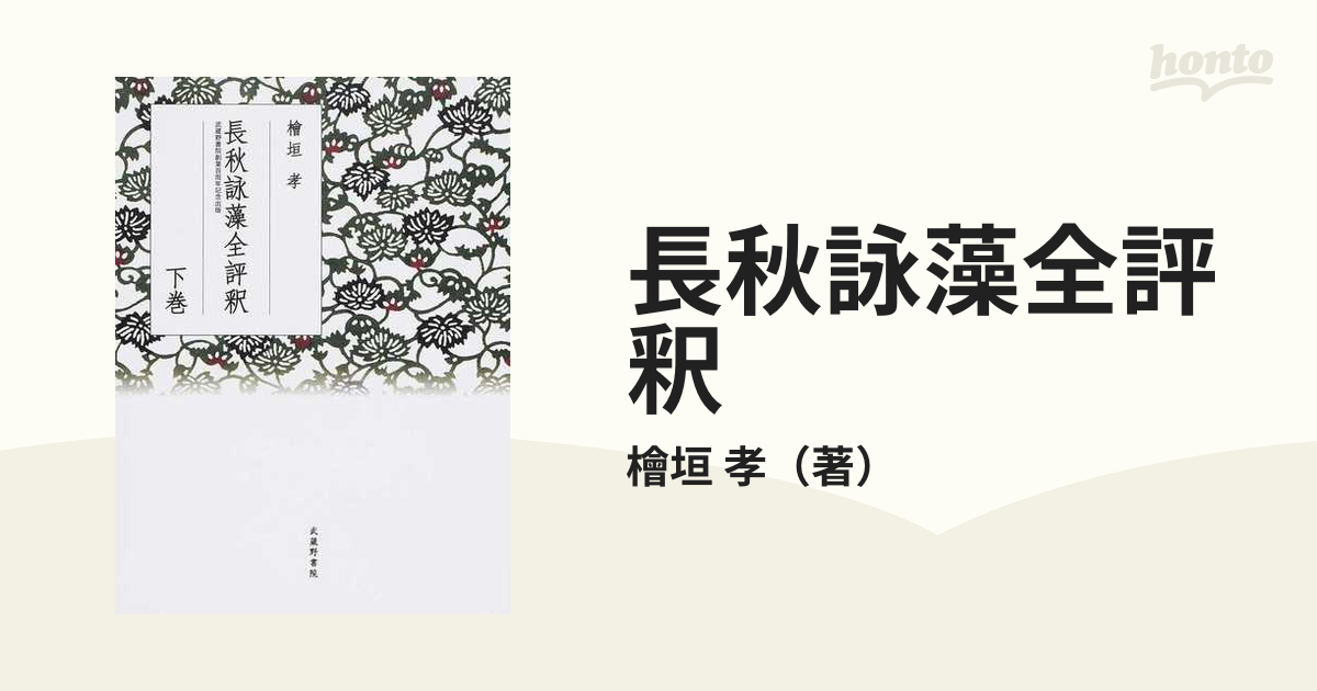 長秋詠藻全評釈 下巻の通販/檜垣 孝 - 小説：honto本の通販ストア