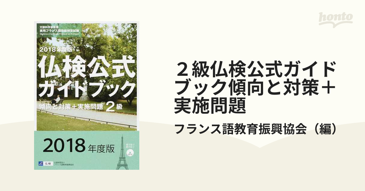 仏検公式ガイドブック２級 傾向と対策＋実施問題(２０１３年度) 文部