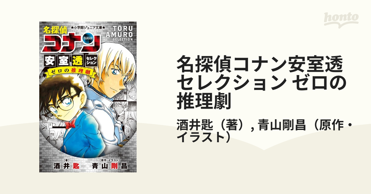 名探偵コナン 1～98巻 ゼロの日常 犯人の犯沢さん 安室透セレクション 