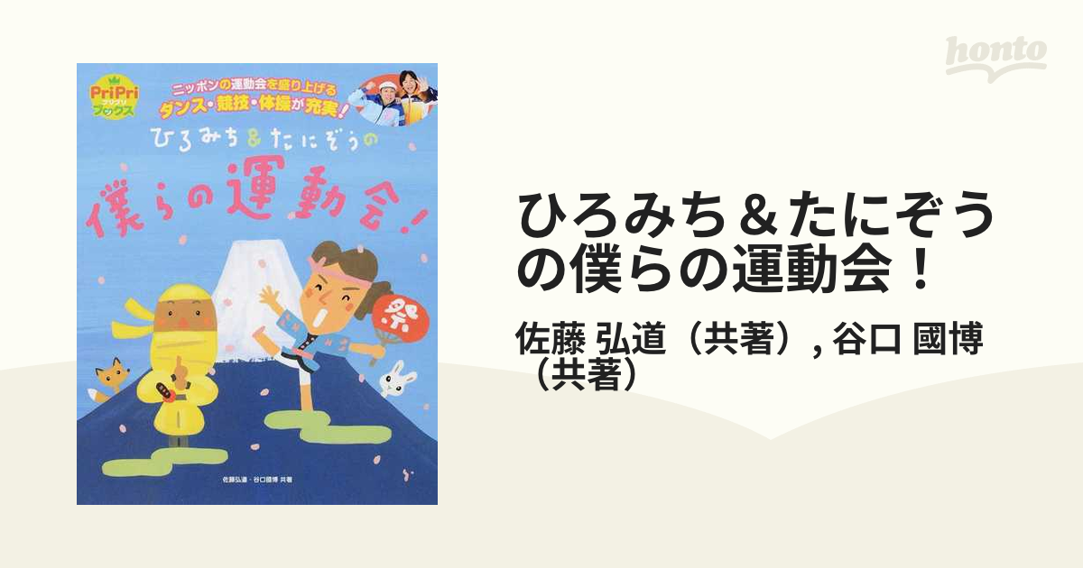 ひろみち＆たにぞうの僕らの運動会！ ニッポンの運動会を盛り上げるダンス・競技・体操が充実！