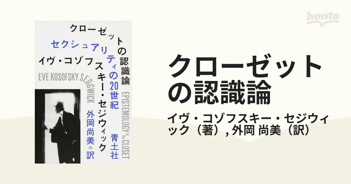 クローゼットの認識論 セクシュアリティの２０世紀 新装版の通販/イヴ