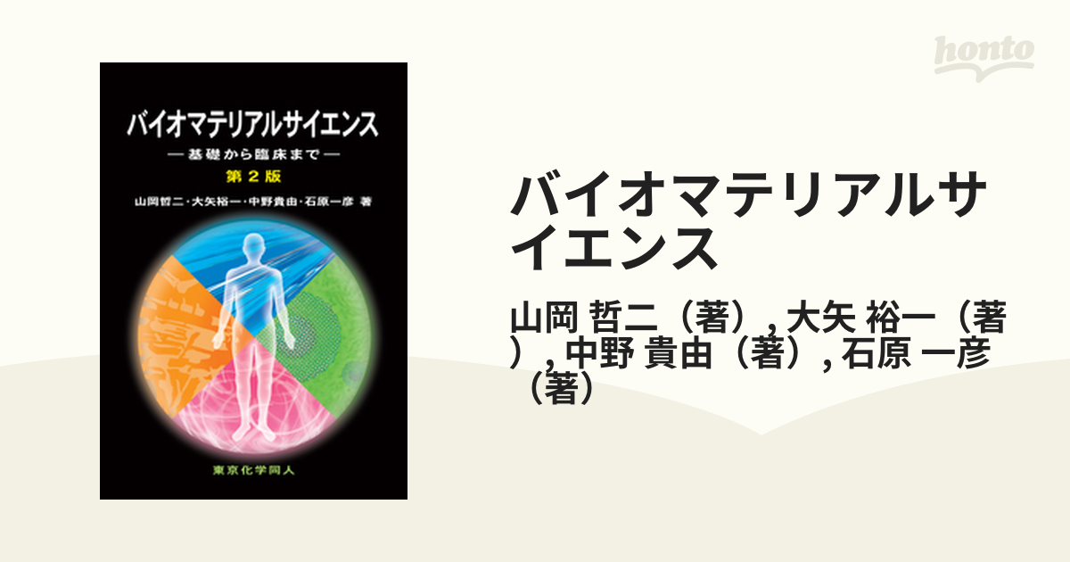 バイオマテリアルサイエンス 基礎から臨床まで 第２版